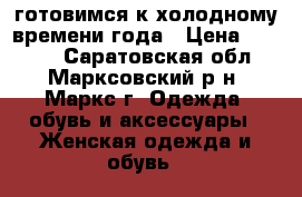 готовимся к холодному времени года › Цена ­ 6 500 - Саратовская обл., Марксовский р-н, Маркс г. Одежда, обувь и аксессуары » Женская одежда и обувь   